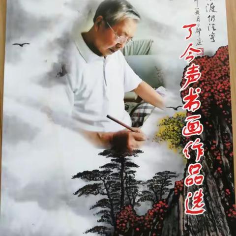 七律--拜访丁叔叔、范阿姨有感