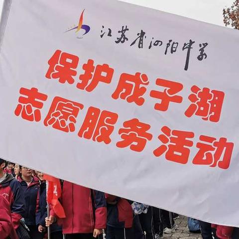 泗阳中学2019级高二14班成子湖拉练