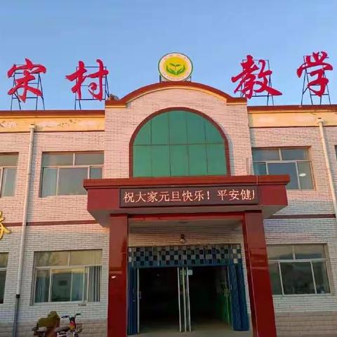 喜迎元旦 共欢庆——蠡县蠡吾镇大宋村小学