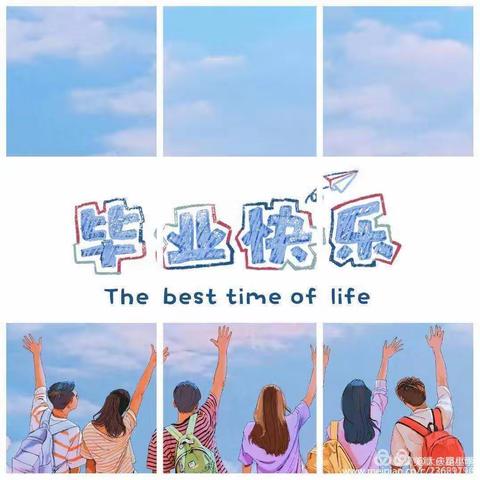 我们毕业啦！