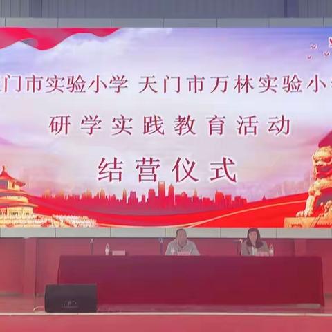 以奋斗启航  以实践圆梦——2023年天门市实验小学六年级社会实践活动圆满结营