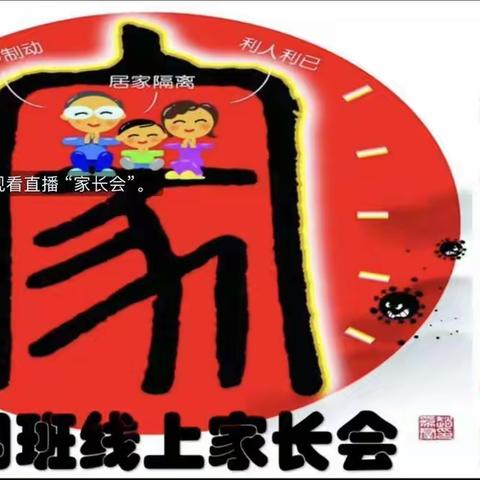 抗击疫情，共度难关。停课不停学！一年四班第一次线上家长会！