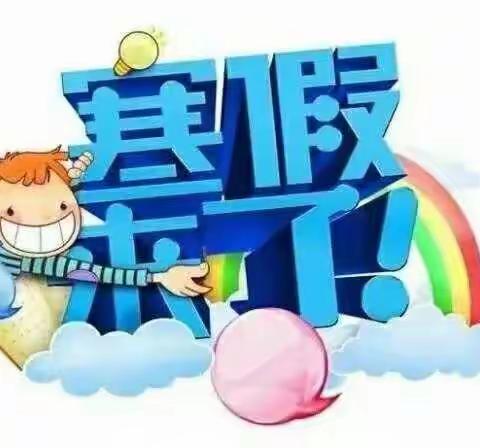 青麓小学寒假放假致家长的一封信