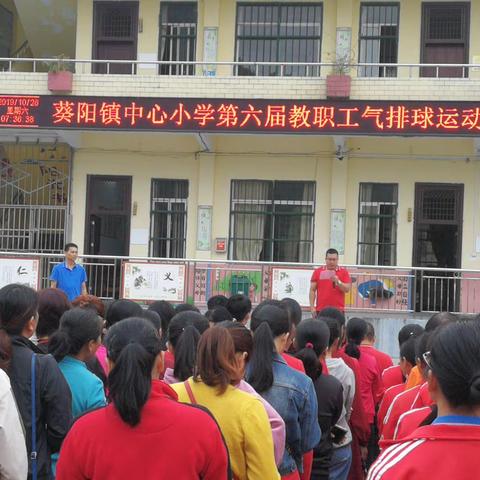 “强健教师体魄，凝聚团队力量”2019年葵阳镇中心小学第六届教职工气排球运动会精彩回眸