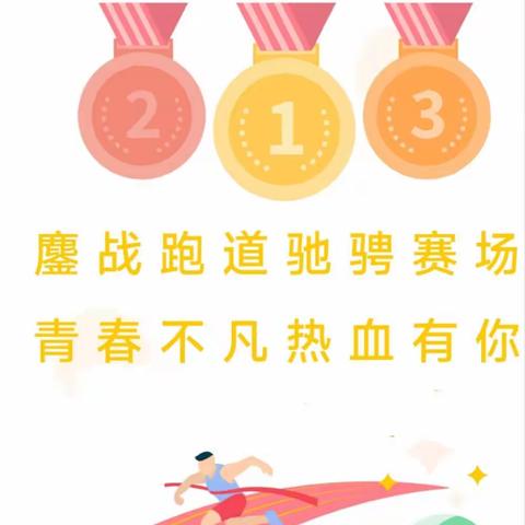 做阳光少年  展则徐风采 ---霍城县惠远镇则徐中心学校第一届田径运动会