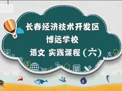 【和谐经开 幸福博远】博远学校低年级语文实践课程（六）