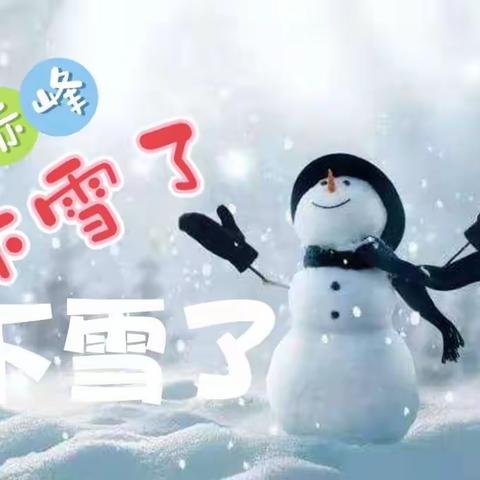 短暂初雪喜心怀