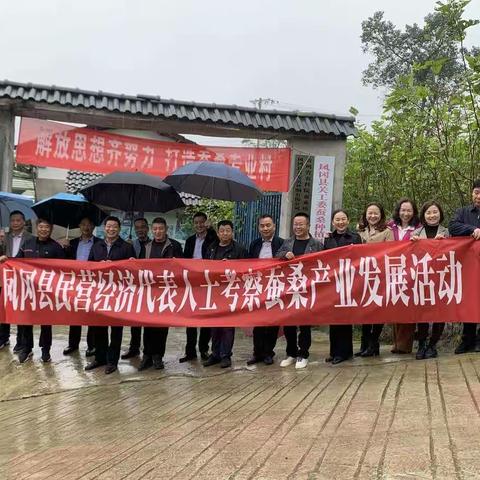 凤冈县委统战部组织民营经济代表人士考察蚕桑产业发展