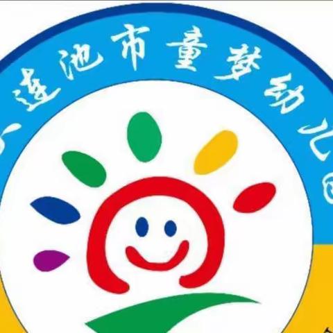 童梦幼儿园——防疫安全告知书