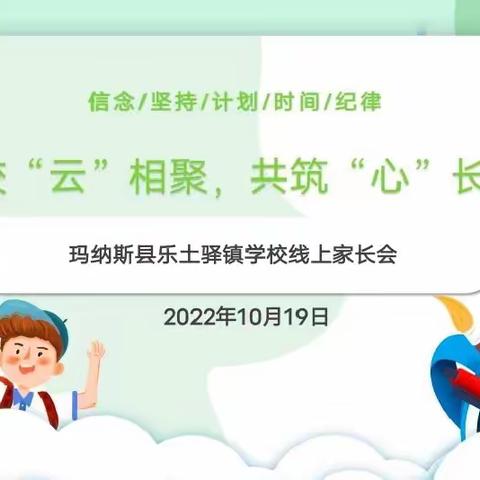 家校“云”相聚，共筑“心”长城——玛纳斯县乐土驿镇学校线上家长会