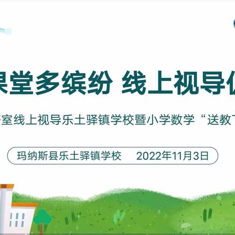 云中课堂多缤纷 线上视导促教学---县教研室线上视导乐土驿学校暨小学数学“送教下乡”活动