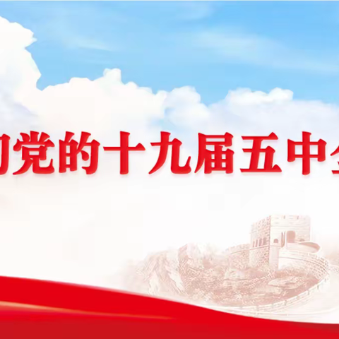 乘风破浪 坚毅前行——学习贯彻党的十九届五中全会精神