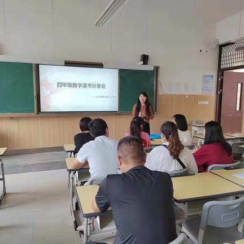 书香浸润心灵，遨游学海无涯-—四年级数学组读书分享会
