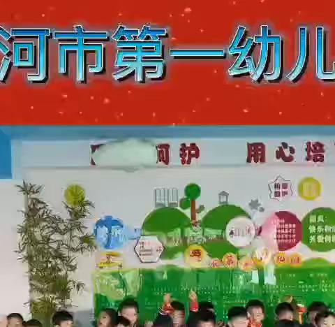 “2022我们来啦”——沙河市第一幼儿园举办喜迎元旦活动