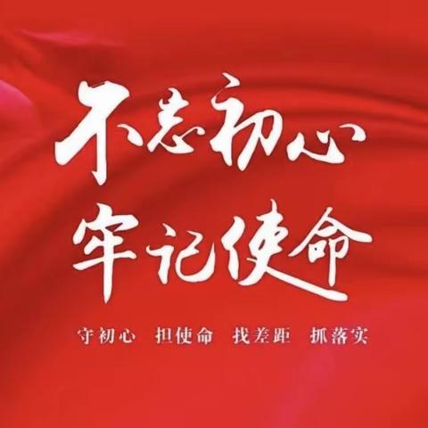 “不忘初心、牢记使命”——沙河市第一幼儿园党支部开展党史学习动员大会