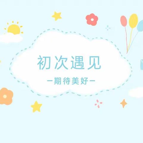 【初次遇见   期待美好】——西安莲湖天资幼儿园小班新生入园攻略