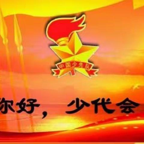 你好，少代会——中国少年先锋队穆家营子镇大西牛小学第一次代表大会隆重召开