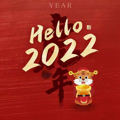 “抗击疫情，你我同行”2022迎新年新城宝康幼儿园致家长的一封信