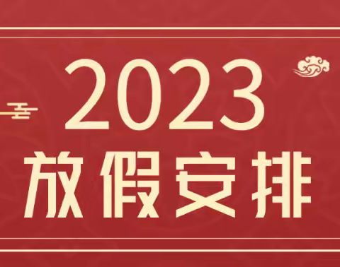 宝康幼儿园2023年寒假致家长一封信