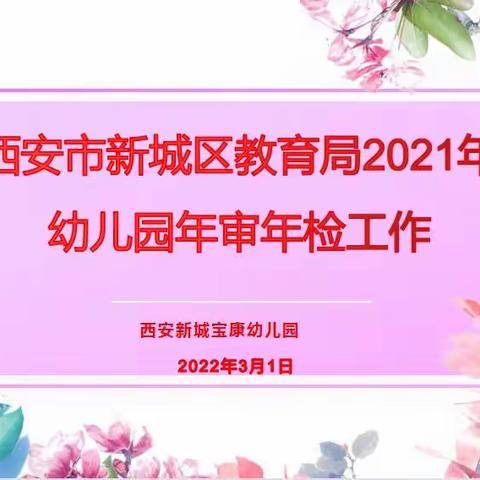 【迎年检，促提升】宝康幼儿园迎接新城区教育局年审年检工作