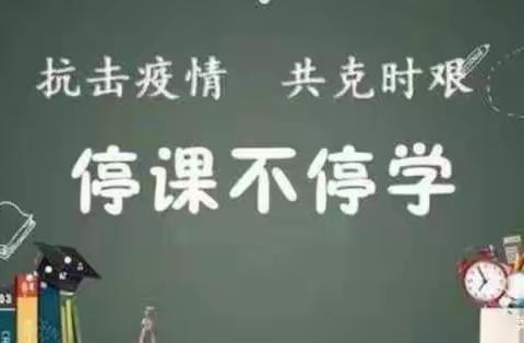 线上学习，我们在一起——康庄镇高庄小学线上教学