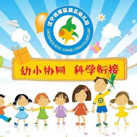 幼小“云”相聚，衔接零距离。辽宁省军区第五幼儿园－大班幼小衔接居家活动。