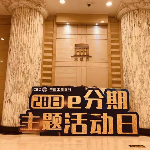 乌鲁木齐分行28日---e分期主题活动日圆满收官