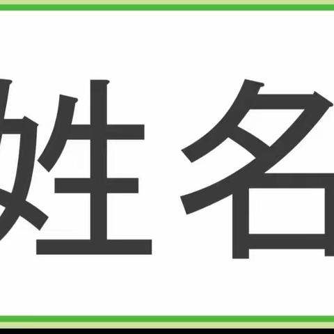 大二班班本课程/“姓”致勃勃