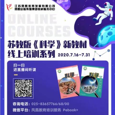 炎炎仲夏日     浓浓学习情——苏教版《科学》新教材线上培训小记