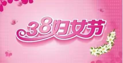 巾帼心向党，奋斗新征程，做新时代的好老师——溪湖区实验小学庆祝“三八”国际妇女节活动纪实