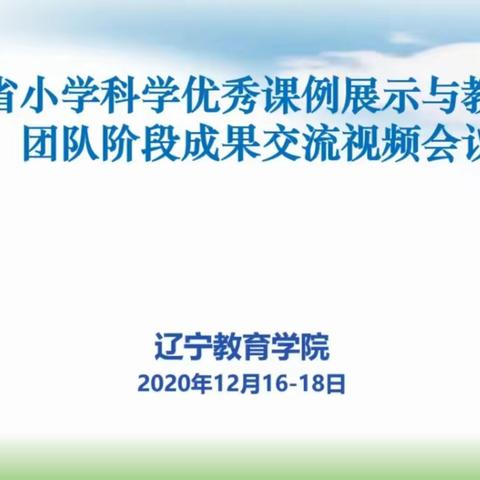学习中成长—实验小学科学教师参加《辽宁省小学科学优秀课例展示与教研核心团队阶段成果交流视频会议》小记
