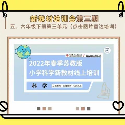 线上学习促成长   蓄势待发再启航——溪湖区科学教师参加《2022年春季苏教版小学科学新教材第三期培训》纪实