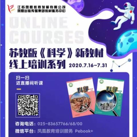 炎炎仲夏日 浓浓学习情——本溪市溪湖区苏教版《科学》新教材线上培训纪实