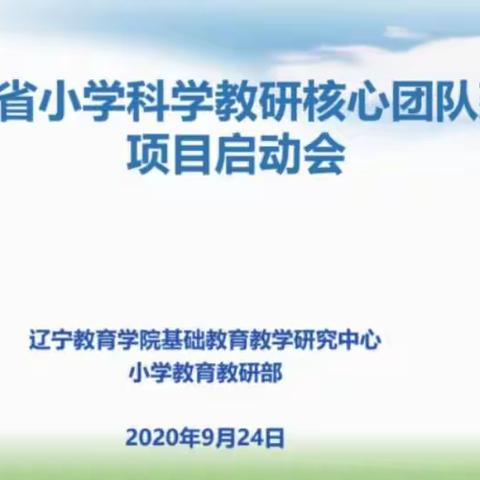聆听  学习  成长——本溪市溪湖区科学学科线上培训小记
