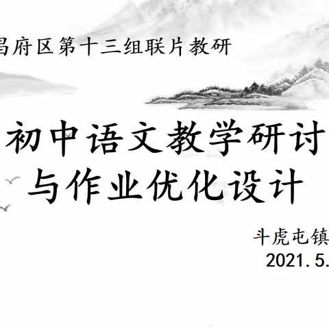 东昌府区第十三组联片教研活动纪实－－斗虎屯镇中学语文区域教研