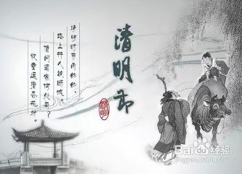 清明