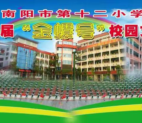 “我劳动我光荣，我创造我快乐”——南阳市第十二小学十四届“金螺号”校园文化节明山校区劳动与技术学科活动展示