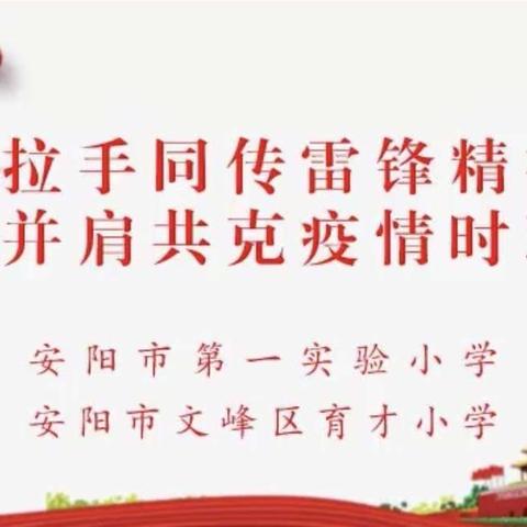 手拉手同传雷锋精神 肩并肩共克疫情时艰
