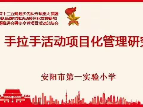 【安阳市第一实验小学快乐冬令营活动】我和红色基因手拉手