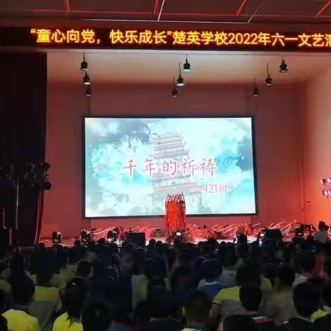 筑梦青春——楚英学校“六一”演出初一121班演出掠影