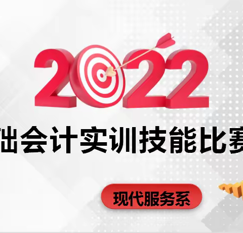 “会”人一步，“计”高一筹——基础会计实训技能比赛