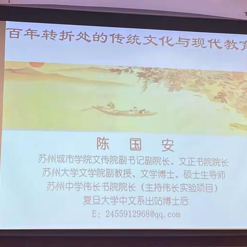 苏州之行——讲座《百年转折处的传统文化与现代教育