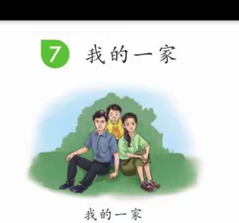 第七课第一课时