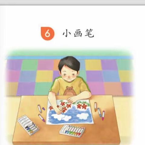 第六课第一课时