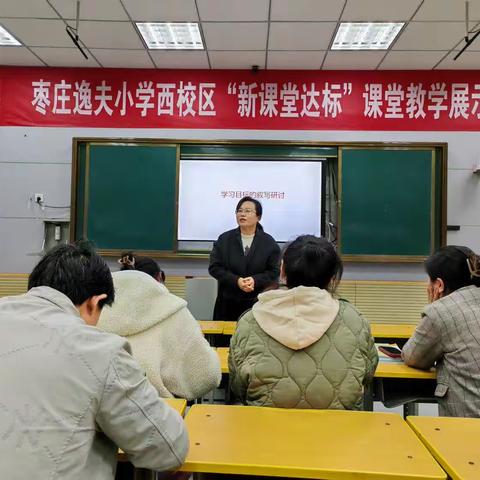 “研”途花开，终行致远——记逸夫小学西校学习目标的叙写研讨活动