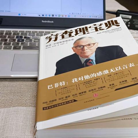 【富而喜悦日记375】再读穷查理宝典