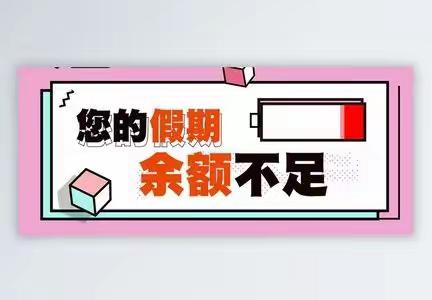 寒假生活