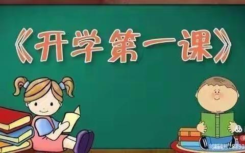 ❤2021年春季“开学安全第一课”