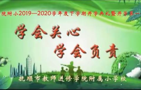 学院附小“学会关心 学会负责” ——二年二班  一场特殊的开学典礼暨开学第一课