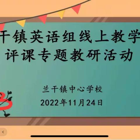 “英”研促教，“语”研同行！——兰干镇中心学校英语教研活动